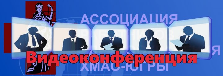 Видеоконференция для мед. работников ХМАО Югры  07.10.2021г.