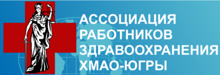 Общее отчетно-выборное собрание членов Ассоциации работников здравоохранения Ханты-Мансийского автономного округа – Югры
